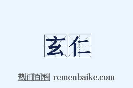 玄仁是什么意思的图片